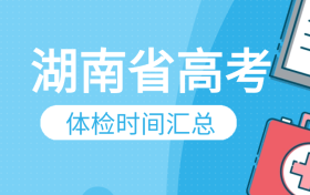 2026年湖南高考体检时间：含军校、定向士官、警校体检标准