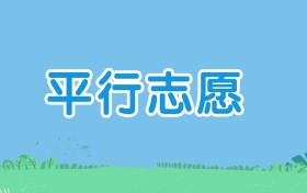 院校专业组平行志愿投档规则：一场关乎选择的智慧博弈