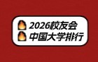 2026校友会大学排行榜公布！含总榜、高职完整榜单