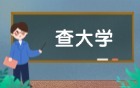 2026报考大学哪个app最好？免费高考查大学软件推荐