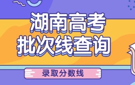 2025年湖南高考录取分数线汇总（含特控线、本科线、专科线）