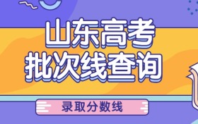 2025年山东高考录取分数线汇总（含特控线、一段线、二段线）