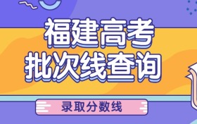 2025年福建高考录取分数线汇总（含特控线、本科线、专科线）