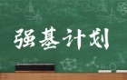 2026年強(qiáng)基計(jì)劃報(bào)名入口官網(wǎng)：含流程詳解+大學(xué)限報(bào)數(shù)量