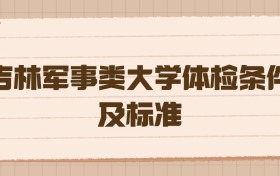 吉林军事类大学体检条件及标准：2026年高考生必读的硬核指南