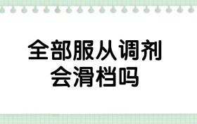 全部服从调剂会滑档吗？三分钟讲透录取真相