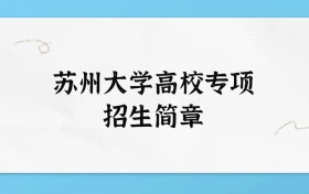 苏州大学2026年高校专项招生简章