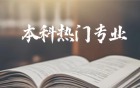2026年本科熱門(mén)專(zhuān)業(yè)排名前十名：附院校推薦及錄取分?jǐn)?shù)線