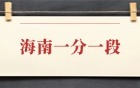 2025海南高考一分一段表：附位次排名對(duì)照大學(xué)表