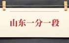 2025山東高考一分一段表：附位次排名對(duì)照大學(xué)表