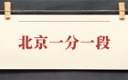 2025北京高考一分一段表：附位次排名對照大學(xué)表