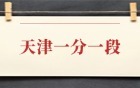 2025天津高考一分一段表：附位次排名對(duì)照大學(xué)表