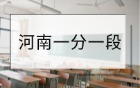 2025河南高考一分一段表：物理類+歷史類完整版！附位次對(duì)應(yīng)大學(xué)表