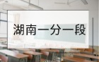2025湖南一分一段表(全部)：附高考位次對(duì)應(yīng)大學(xué)（物理+歷史）
