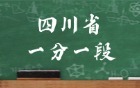 2025年四川一分一段表完整版：附位次對(duì)應(yīng)大學(xué)（物理組+歷史組）