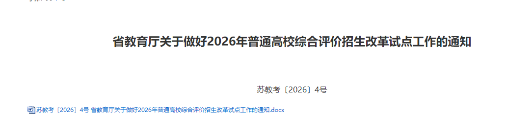 2026江苏综合评价招生报名入口官网:含各校报名时间+招生简章-高考100