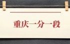 重庆高考一分一段表2025完整版：含位次对应大学（物理类+历史类）