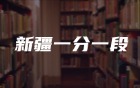 新疆2025年高考一分一段表查询：文理科完整版！附位次对应大学