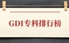 GDI高职高专排行榜2026完整榜单：1300所！含公办+民办+合作办学