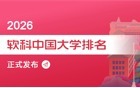 软科2026年中国大学排行榜发布！1036所本科大学完整排名