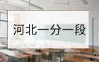河北一分一段表2025完整版：附高考位次对应大学（物理组+历史组）