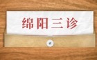 2026绵阳三诊各科试题及答案解析汇总（九科全，更新中）