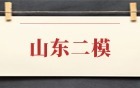 2026山东各地市高三二模分数线：16市全！含赋分表+省排名换算方法 