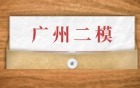 2026广州二模各科试题及答案解析汇总（九科全，更新中）