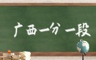 广西高考一分一段表2025完整版：附位次对应大学（物理类+历史类）