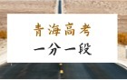 2025年青海高考一分一段表完整版：附批次线（历史类+物理类）