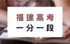 福建2025年高考一分一段表最新：附位次对应大学（物理组+历史组）