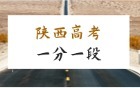 2025年陕西高考一分一段表完整版：附位次对应大学（物理+历史类）