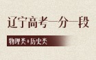 辽宁2025高考一分一段表最新：附位次对应大学（物理类+历史类全）