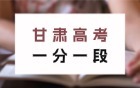 2025年甘肃省高考一分一段表完整版：附位次对应大学（物理+历史）