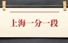 2025年上海高考一分一段表完整版：本科+专科！附位次对应大学