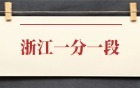 2025年浙江高考一分一段表完整版：本科+专科！附位次对应大学