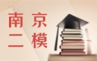 2026南京二模分数线公布！含十分一段表+位次对应大学表