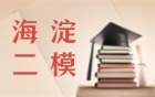 2026海淀二模分数线公布！含五分一段表+位次对应大学表