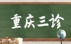 2026重庆三诊分数线公布！含赋分与一分一段表（康德卷）