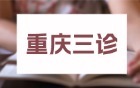 2026重庆三诊一分一段表公布！含位次对应大学表（康德卷）