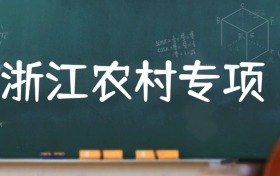 2026年浙江农村专项计划最新政策:招生学校、分数要求
