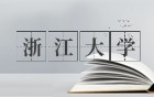 浙江大學(xué)2026年招生計(jì)劃：含各專業(yè)選科+學(xué)費(fèi)+分?jǐn)?shù)線