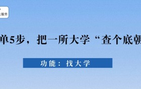 高考志愿app哪個(gè)好？附查大學(xué)靠譜的軟件推薦