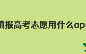 填报高考志愿用什么APP,2026考生看这篇