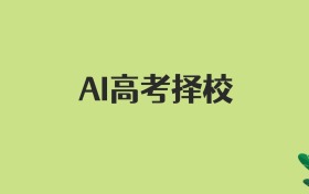 AI高考擇校，輸入分?jǐn)?shù)自動(dòng)推薦大學(xué)