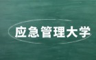 應(yīng)急管理大學(xué)2026年招生簡章：含招生計(jì)劃+專業(yè)+分?jǐn)?shù)線預(yù)估