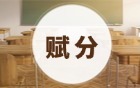 賦分對(duì)哪些學(xué)生不利？新高考3+1+2賦分誰(shuí)最吃虧？（2026參考）