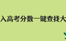 輸入高考分?jǐn)?shù)一鍵查找大學(xué)，出分前就能圈定目標(biāo)