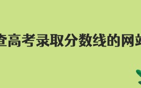 查高考录取分数线的网站,官方入口在这
