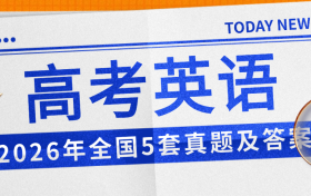 2026年全国高考英语试卷及答案解析（含作文，5套真题收集中）